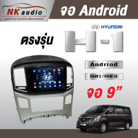 จอAndriodตรงรุ่น Hyundai H1 แรม2/16 Wifi เวอร์ชั่น10 หน้าจอขนาด9นิ้ว เครื่องเสียงรถยนต์ จอติดรถยน แอนดรอย