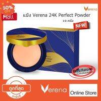 แป้ง VERENA 24K Perfect Powder แป้งเวอรีน่า 24k แป้งฝุ่น แป้งพัฟ  แป้งพัฟคุมมัน  #แป้งตลับคุมมัน