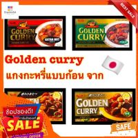 ((พร้อมส่ง)) Golden Curry ตรา S&amp;B เครื่องแกงกะหรี่กึ่งสำเร็จรูปจากญี่ปุ่น ชนิดก้อน