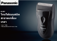 Panasonic เครื่องโกนหนวด PANASONIC ใช้ถ่าน AA 2ก้อน รุ่น ES-3833 สีเงิน / รุ่น ES-3831 สีดำ