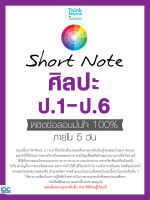 หนังสือShort Note ศิลปะ ป.1-ป.6 พิชิตข้อสอบมั่นใจ 100% ภายใน 5 วัน