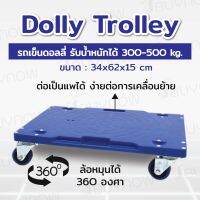 Dolly รถเข็นดอลลี่ ล้อ 3นิ้ว รองรับน้ำหนักได้ 300-500kg 34x62x15cm สีน้ำเงิน T2017