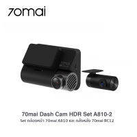 70mai Dash Cam HDR Set A810-2 (Setกล้องหน้า 70mai A810 และ กลังหลัง 70mai RC12) ประกันร้าน 1 ปี