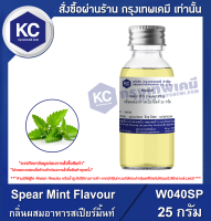 Spear Mint Flavour : กลิ่นผสมอาหารสเปียร์มิ้นท์ (W040SP)