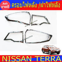 ครอบไฟท้าย ฝาไฟท้าย Terra ชุปโครเมี่ยม 2ชิ้น นิสสัน เทอร่า Nissan Terra 2018 - 2021 ใส่ร่วมกันได้ R (ST)