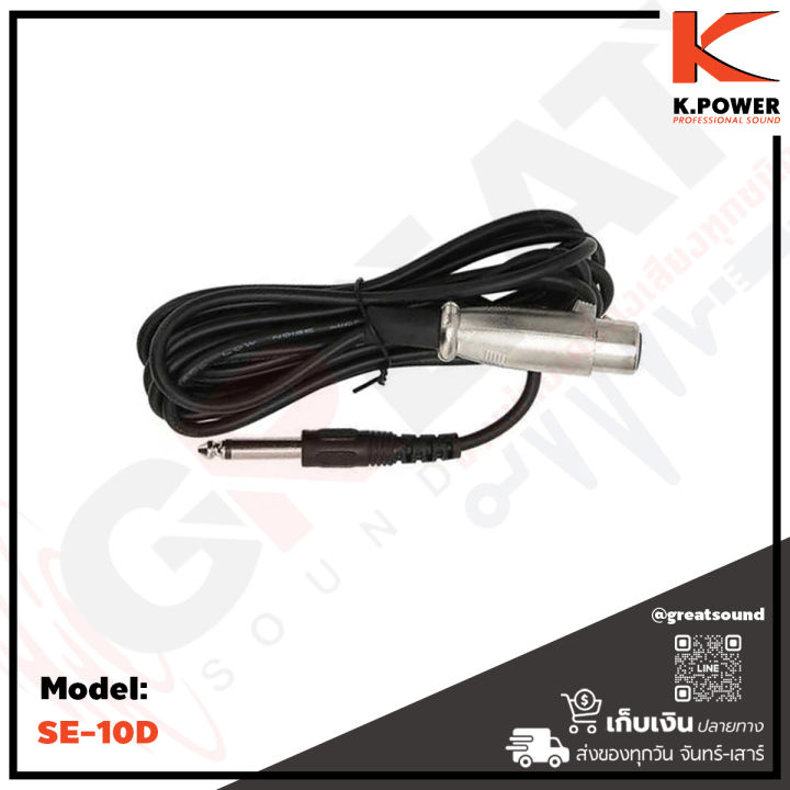 k-power-se-10d-ไมโครโฟนแบบสาย-พร้อมสวิทซ์เปิด-ปิด-เสียงดี-เหมาะกับงานพูด-ร้อง-สัมนา-แถมฟรีสายไมค์ยาว-5-เมตร-ราคาหลักร้อย-เสียงดีเกินราคา