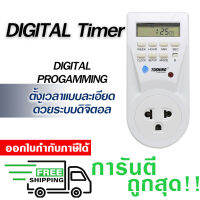 ตั้งเวลา Digital Timer