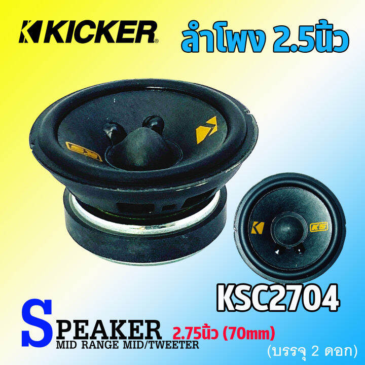 พรีเมี่ยม-ลำโพง-2-5นิ้ว-kicker-รุ่น47ksc2704-ลำโพงเสียงกลาง-midrange-ลำโพงโคแอกเซียล-สำหรับเครื่องเสียงรถยนต์-ลําโพงระบบเสียงตู้บลูทูธ