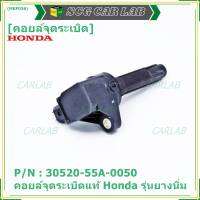 ***ราคาพิเศษ***P/N : 30520-55A-0050 คอยล์จุดระเบิดแท้ Honda รุ่นยางนิ่ม JAZZ GK,City2014-2019