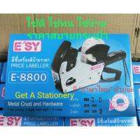 เครื่องตีราคา ESY E-8800 อีซี่ ตัวโลหะ (หมึก 2 หลอด + เทปตีราคา 1 ม้วน) สุดคุ้ม!!! ใช้ดี Premium Grade.