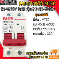 เบรกเกอร์ดีซี MTEC 12-550V 32A รุ่น MX12-63DC