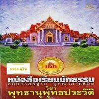 วิชา พุทธานุพุทธประวัติ ฉบับมาตรฐาน บูรณาการชีวิต สำหรับนักธรรมชั้นเอก