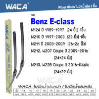 WACA for Benz E-class W124 W207 W210 W211 W212 W213 W238 ใบปัดน้ำฝน ใบปัดน้ำฝนหลัง (2ชิ้น) #WA2 ^FSA