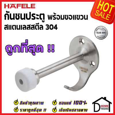 ถูกที่สุด!! HAFELE กันชนประตู พร้อมขอแขวน สแตนเลสส304 489.70.226 กันชน Stainless Steel 304 ขอแขวน ประตู เฮเฟเล่ ของแท้ 100%