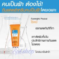 ? ?Faris Spotwise Extra UV Protection Cream SPF 50 PA+++ 25 g. ครีมกันแดดเพื่อคนเป็นฝ้าโดยเฉพาะ [ลดเฉพาะวันนี้จัดโปรถูกกว่าห้าง]