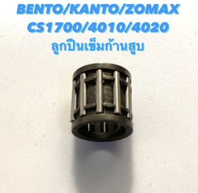 BENTO / KANTO / ZOMAX รุ่น CS1700 / 4010 / 4020 อะไหล่เลื่อยโซ่ ลูกปืนเข็มก้านสูบ ( ลูกปืนเข็ม / ก้านสูบ / ลูกปืน ก้านสูบ )