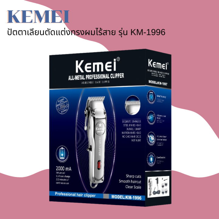 kemei-ปัตตาเลี่ยนตัดผมไร้สาย-รุ่น-km-1996-ดีไซด์สวยทันสมัย-สีเงินหรูหรา