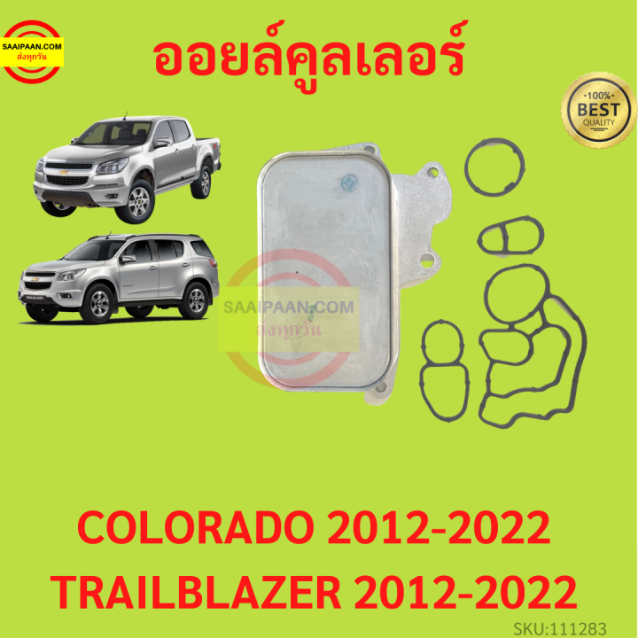 ออยคูลเลอร์ ออยล์คูลเลอร์ CHEVROLET COLORADO TRAILBLAZER  2012-2020 โคโลราโด และ เทรลเบลเซอร์