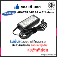 Samsung Adapter สเปคแท้ 14v 3A 6.5x4.4mm for Samsung S19C150 S19C200 S19C200NW S19C330 Samsung S19C330HW S20A300 S20A300B C23A550 C23A550U C27A750 C27A750X อแดปเตอร์โน๊ตบุ๊ค อีกหลายๆรุ่น