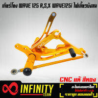 WAVE เกียร์โยง WAVE125R,S,X,WAVE125i ไฟเลี้ยวบังลม งาน CNC แท้ 100% รับประกัน 6 เดือน (สีทอง)