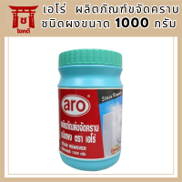 เอโร่  ผลิตภัณฑ์ขจัดคราบ ชนิดผง Stain Remover ขนาด 1000 กรัม สินค้าใหม่ สุดคุ้ม พร้อมส่ง รหัสสินค้า MUY163902A