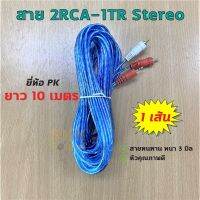 สินค้าขายดี!!! คุณภาพดี! สาย 2RCA-1TR Stereo แบบใส ยาว 10 เมตร สายหนา 3 มิล ยี่ห้อ PK ราคาต่อเส้น  DKN Sound  สาย 1 ออก 2