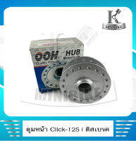 ดุมหน้า ดุมล้อหน้า ดิสเบรค สีบรอนซ์ สำหรับรุ่น HONDA CLICK-i, CLICK125i, AIR-BLADE, I-CON, SCOOPY-I /ฮอนด้า คลิก125ไอ แอเบรค ไอคอล สกู๊ปปี้-ไอ