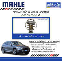 MAHLE วาล์วน้ำ 95’C เครื่อง 1.8/2.0TFSI AUDI A3, A4, A5, Q5