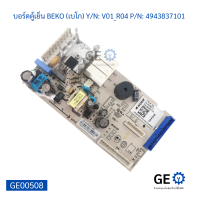 บอร์ดตู้เย็น BEKO (เบโก) Y/N V01_R04 P/N 4943837101 บอร์ดแผงวงจรอิเล็กทรอนิกส์