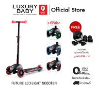 【Official Store】 Luxury Baby Qplay Future LED Light Scooter Red Color (สีแดง) สกู๊ตเตอร์สำหรับเด็กแบบขาไถ 3 ล้อ ลิขสิทธิ์แท้จาก Germany ┇ รับชุด Safety มูลค่า 699 บาทฟรี!!