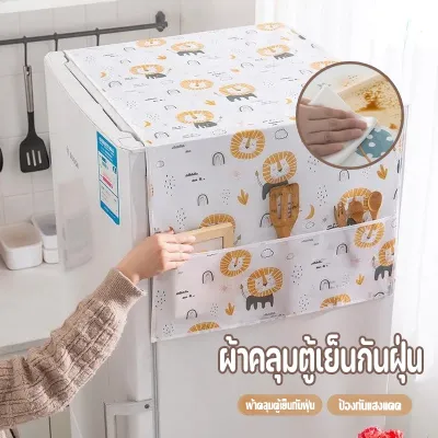 【Yohei】ผ้าคลุมตู้เย็น ผ้าคลุมตู้เย็นกันฝุ่น ซักได้ มีช่องเก็บของสองข้าง กันน้ำและกันฝุ่น