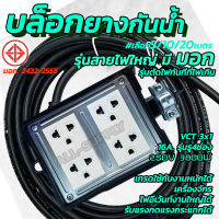 สายพ่วง มอก. Nano (#เลือกจำนวน1/10เซ็ต) บล็อกยาง 4ช่อง + สายไฟ VCT 3x1.5 ยาว3/5/10/20M. บล็อกยาง ปลั๊กไฟ บล็อกยางกันน้ำ บล็อกยางสายไฟ บล็อกยางปลั๊กไฟ ปลั๊กสนาม เต้ารับ ปลั๊กพ่วง ปลั๊กกันน้ำ ปลั๊กพ่วง บ็อกยาง