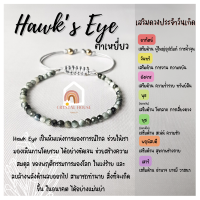 หินมงคล หินตาเหยี่ยว เจียรเหลี่ยม ร้อยข้อมือเชือก ปรับขนาด ขนาด 3.5 มิล สร้อยหินมงคล หินนำโชค กำไลหิน หินสีเทา Hawks Eye