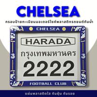 กรอบป้ายทะเบียนมอเตอร์ไซค์พลาสติก กรอบป้ายทะเบียนลายการ์ตูน เซลซี chelseea ป้ายกันน้ำชุดน็อตพร้อมวิธีติดตั้งกรอบป้ายพลาสติก