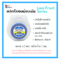 เทปติดวิก Lace Front tape 12 yards หน้ากว้าง 1 ซม