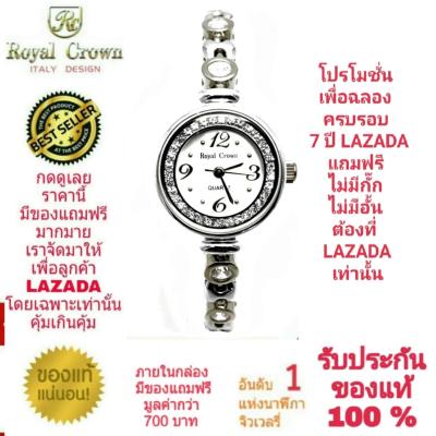 Royal Crown นาฬิกาประดับเพชรสวยงาม สำหรับสุภาพสตรี ของแท้ 100% รับประกัน 1 ปีเต็ม และกันน้ำ 100% (จะได้รับนาฬิการุ่นและสีตามภาพที่ลงไว้) มีกล่อง มีบัตรับประกัน มีถุงครบเซ็ท และมีของแถมตามภาพที่ลงไว้ครบเซ็ทรวมมูลค่ากว่า 700 บาทฟรีๆ