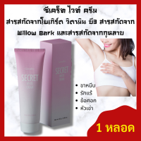 ครีมทารักแร้ขาว ซีเคร็ท ไวท์ ครีม กิฟฟารีน (Giffarine Secret White Cream) / ครีมทารักแร้ดำ รอยคล้ำ เข่าดำ ข้อศอกดำ ขาหนีบดำ ลบรอยกร้าน กลิ่นกุหลาบ