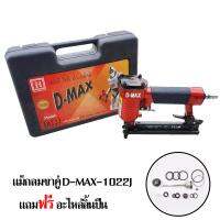 D-MAX ปืนลมยิงแม็ก ขาคู่ รุ่น 1022J