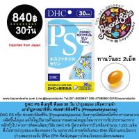 DHC PS ดีเอชซี พีเอส 30 วัน  ฟอสฟาติดิลซีรีน (Phosphatidylserine)