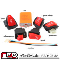 ชุดสวิตซ์ไฟแต่ง 7ชิ้น และ 6ชิ้น พร้อมสายแปลง 3สเต็ป สำหรับ PCX/Click125/Lead125 สวิทซ์ไฟ (ซื้อแยกได้)