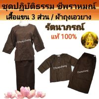 ชุดปฏิบัติธรรม ชุดชีพราหมณ์ สีกรัก/สีน้ำตาล ยี่ห้อรัตนาภรณ์ ของแท้ 100%