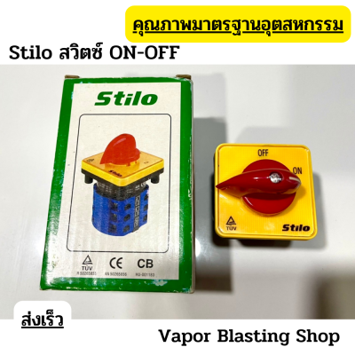 สวิตซ์ ON-OFF  สวิตซ์เปิด-ปิด  Stilo คุณภาพมาตรฐานอุตสาหกรรม