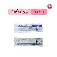 **แพ็ค 3 ชิ้น**ไซริ้งค์ Nipro ป้อนอาหารนก ป้อนอาหารสัตว์ ขนาด 5ml