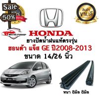 ยางปัดน้ำฝนแท้ตรงรุ่น‼️HONDA JAZZ GE ปี2008-2013 ขนาด14นิ้ว/26นิ้ว #ที่ปัดน้ำฝน  #ยางปัดน้ำฝน  #ก้าน  #ก้านปัดน้ำฝน  #ใบปัดน้ำฝน