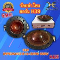 ว้อยลำโพงฮอร์น H39 ว้อยH39  วอยส์ปากฮอร์น HORN -39 ว้อยปากฮอร์น 8-16 โอห์ม 100W ลำโพงเสียงแหลม ว้อยเสียงแหลม ว้อยแหลม