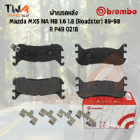 Brembo Black ผ้าเบรคหลัง Mazda MX5 89 98 BK P49 021B