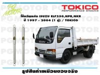 โช๊คอัพหลัง ISUZU ELF250,NPR,NKR ปี 1997 - 2004 (1 คู่) / TOKICO