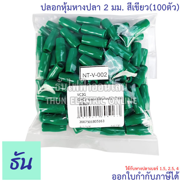 thun-ปลอกหุ้มหางปลา-2-มิลลิเมตร-หางปลา-1-5-2-5-4-vc2-สีดำ-สีน้ำเงิน-สีน้ำตาล-สีเขียว-สีเทา-สีฟ้า-สีแดง-สีขาว-สีเหลือง-ขายยกถุง-100ตัว-ธันไฟฟ้า