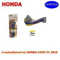 สายปลดล็อคหน้าจอ HONDA CIVIC FC 2016 สำหรับเวลาขับรถ รถวิ่งแล้วดูภาพได้ จอไม่ดับ จอไม่เป็นสีฟ้า