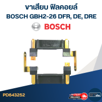 ขาเสียบ ฟิลคอยล์ สว่าน โรตารี่ BOSCH GBH2-26 DFR, DE, DRE [#17] (ราคาต่อคู่) #I14